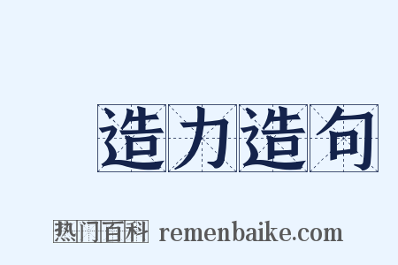 創造力造句是什么意思的图片